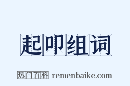 起叩组词是什么意思的图片